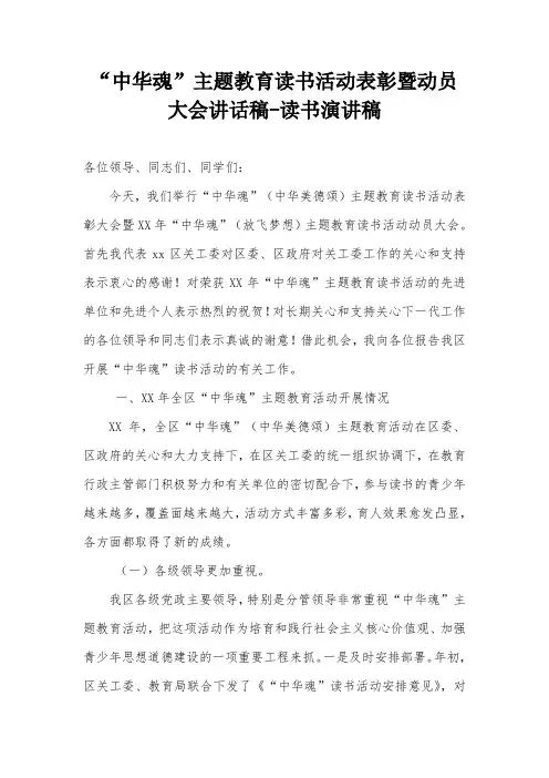 “中华魂”主题教育读书活动表彰暨动员大会讲话稿-读书演讲稿