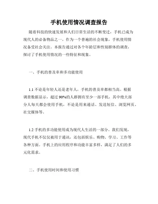 手机使用情况调查报告