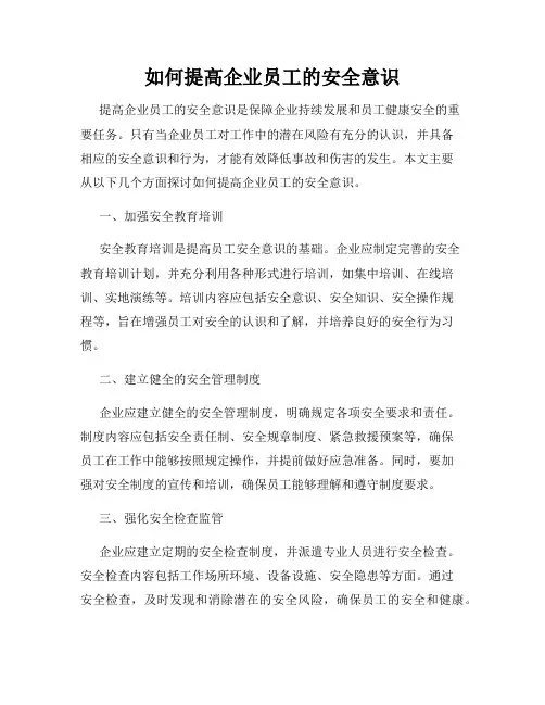 如何提高企业员工的安全意识