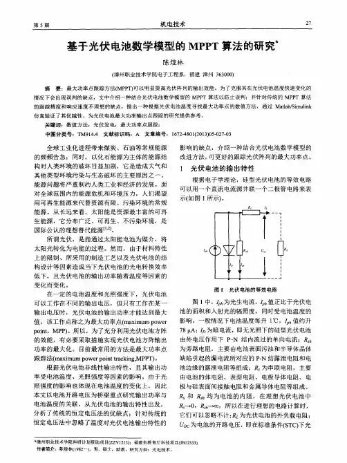 基于光伏电池数学模型的MPPT算法的研究