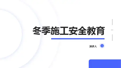 冬季施工安全教育