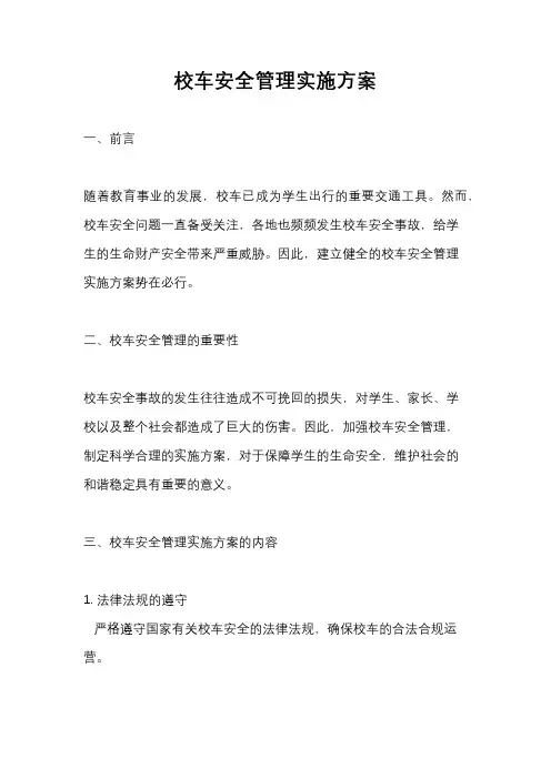 校车安全管理实施方案