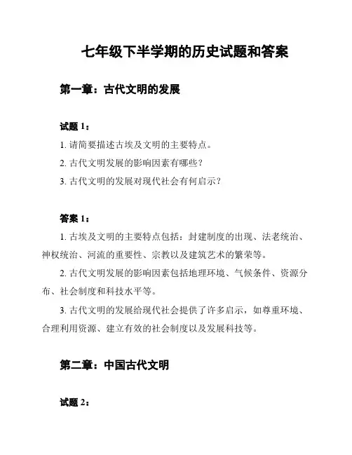 七年级下半学期的历史试题和答案