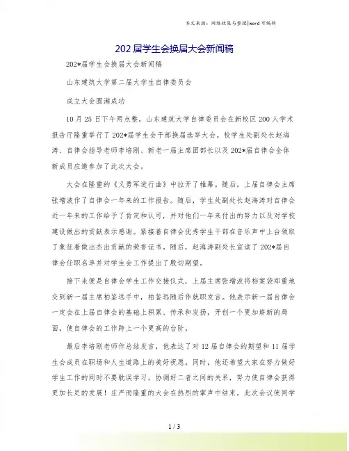 202届学生会换届大会新闻稿[1]