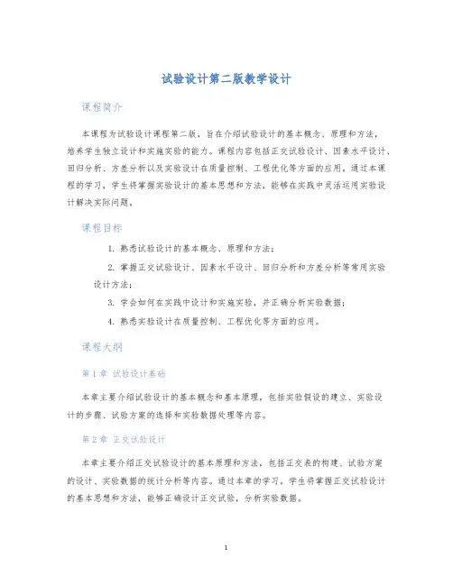 试验设计第二版教学设计