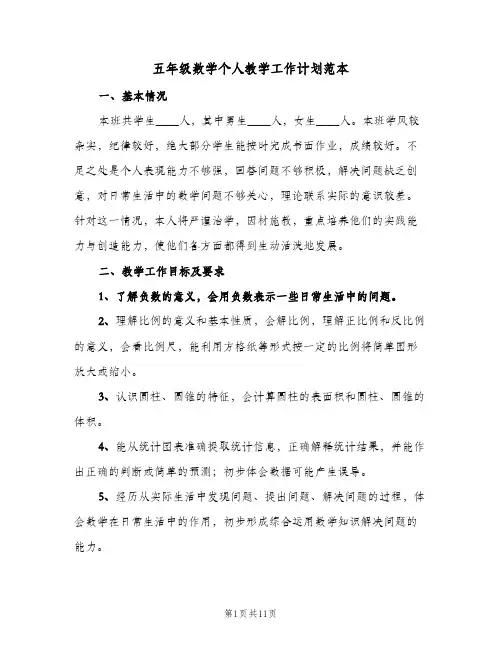 2023年五年级数学个人教学工作计划范本(三篇)