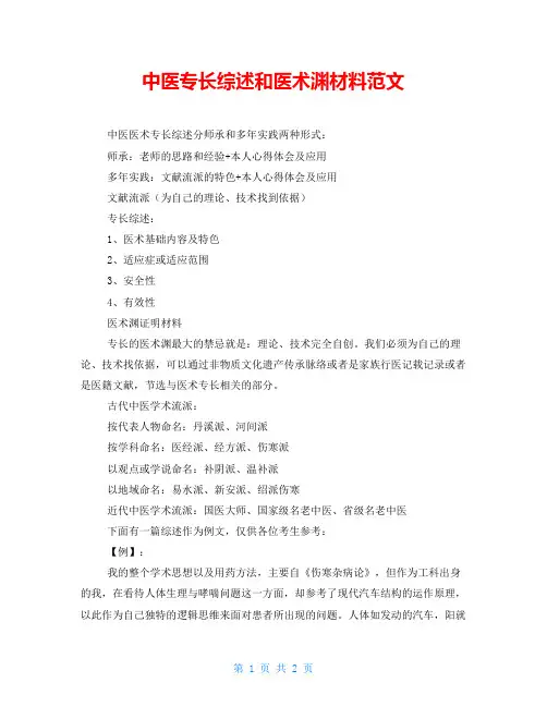 中医专长综述和医术渊源材料范文