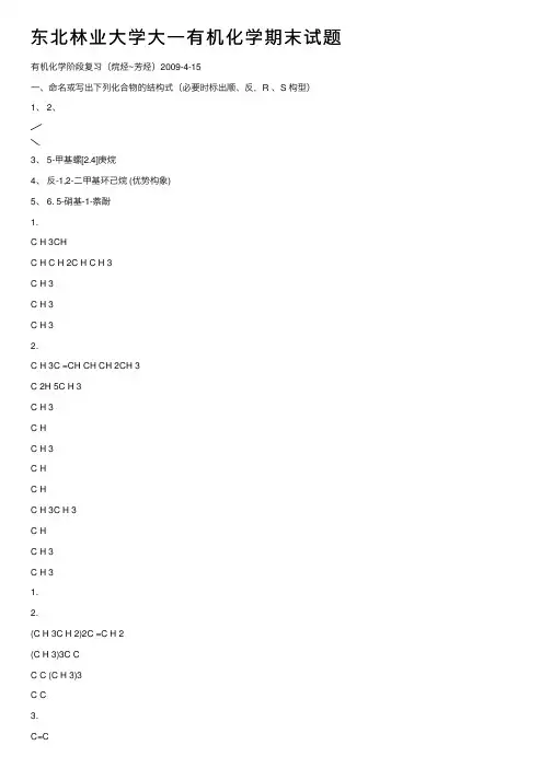 东北林业大学大一有机化学期末试题