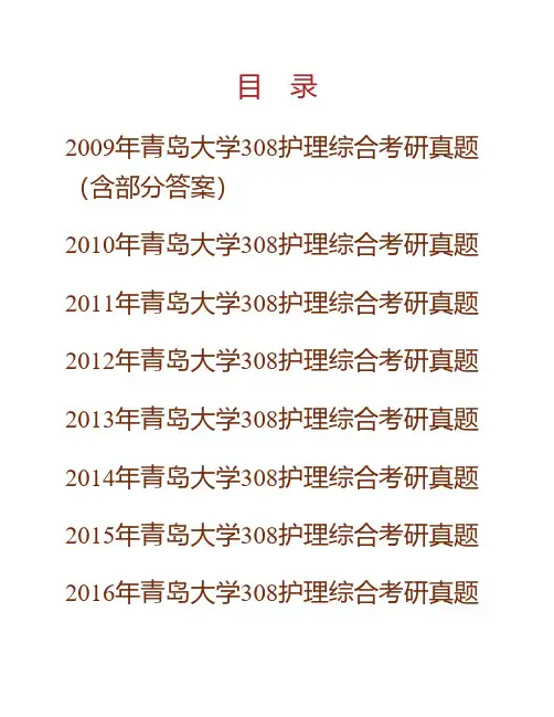 (NEW)青岛大学医学部308护理综合历年考研真题汇编(含部分答案)