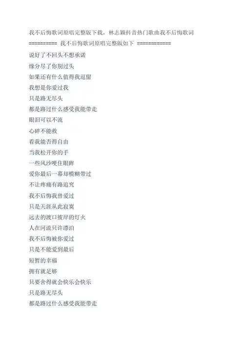 我不后悔歌词原唱完整版下载,林志颖经典歌曲