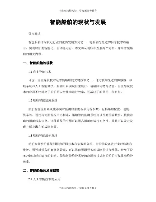 智能船舶的现状与发展