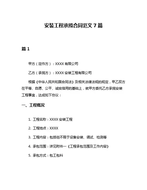 安装工程承揽合同范文7篇