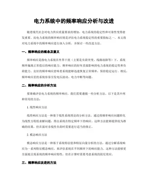 电力系统中的频率响应分析与改进