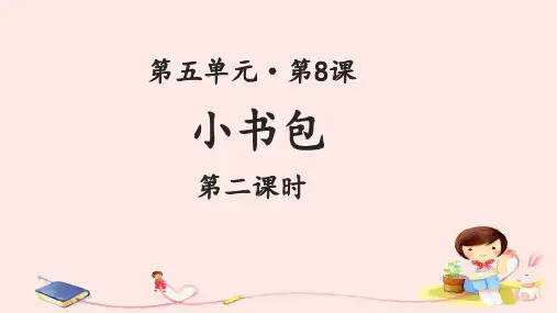 《小书包》(第2课时)示范课教学PPT课件【部编人教版一年级语文上册】