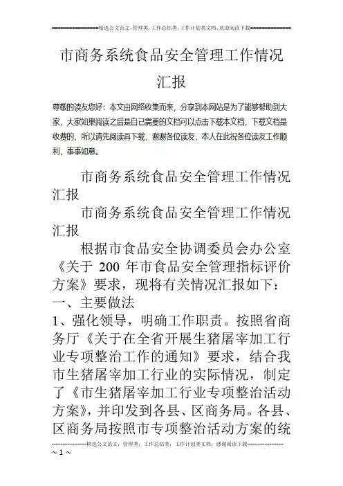 市商务系统食品安全管理工作情况汇报