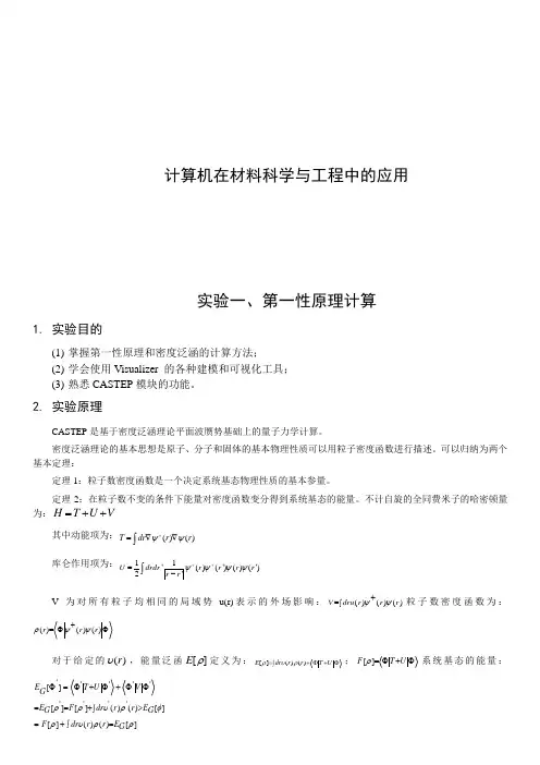 计算机在材料科学与工程中的应用实验报告