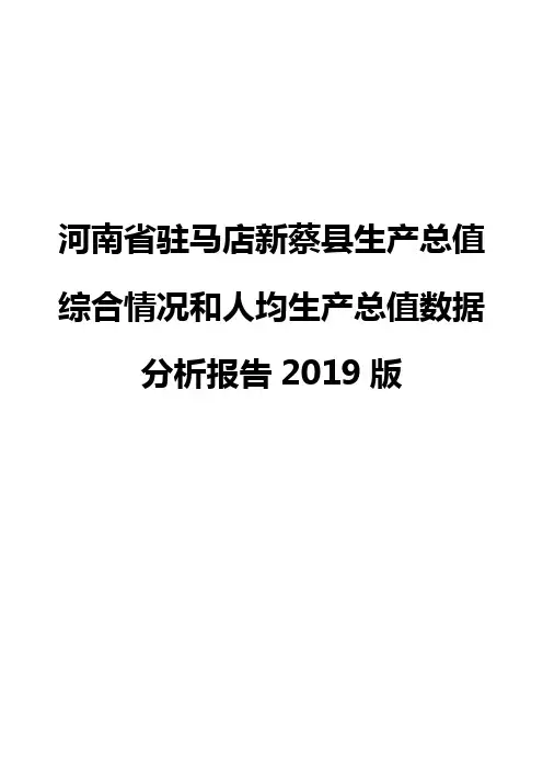 河南省驻马店新蔡县生产总值综合情况和人均生产总值数据分析报告2019版