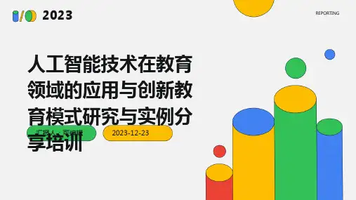 人工智能技术在教育领域的应用与创新教育模式研究与实例分享培训ppt