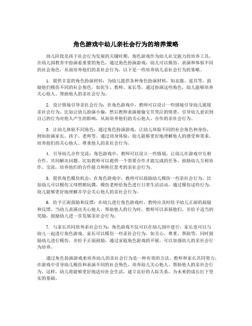角色游戏中幼儿亲社会行为的培养策略
