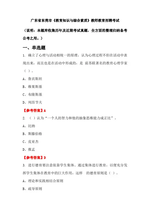 广东省东莞市《教育知识与综合素质》招聘考试国考真题