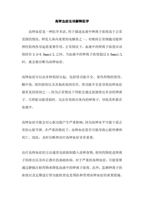高钾血症名词解释医学