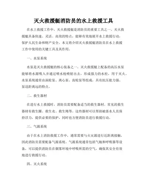 灭火救援艇消防员的水上救援工具