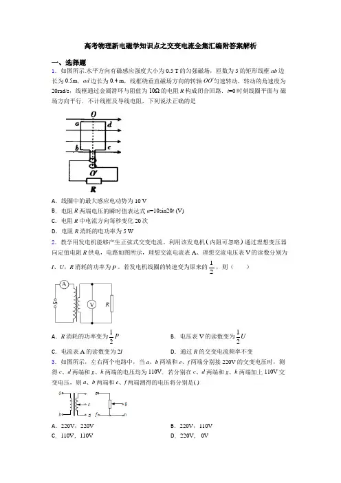 高考物理新电磁学知识点之交变电流全集汇编附答案解析