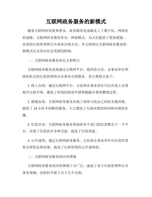 互联网政务服务的新模式