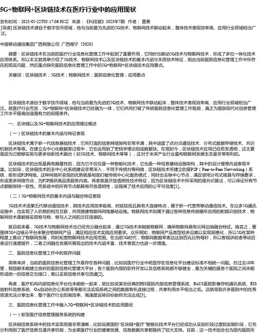 5G+物联网+区块链技术在医疗行业中的应用现状