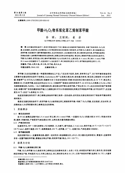 甲酸-H2O2物系氧化苯乙烯制苯甲酸