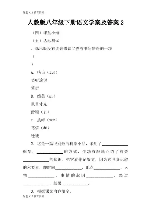 【配套K12】人教版八年级下册语文学案及答案2