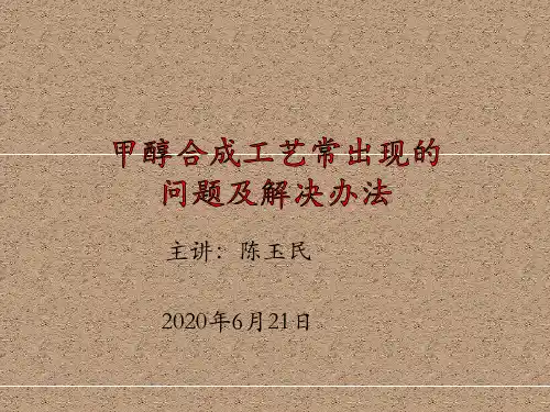 甲醇合成工艺常出现的问题及解决办法