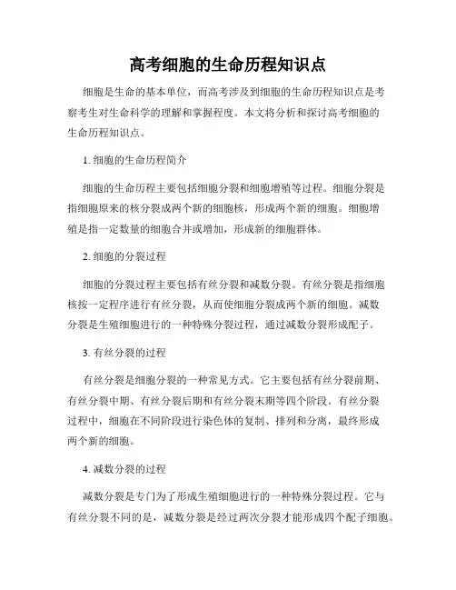高考细胞的生命历程知识点