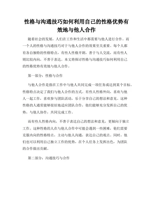 性格与沟通技巧如何利用自己的性格优势有效地与他人合作
