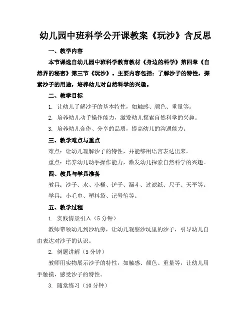 幼儿园中班科学公开课教案《玩沙》含反思