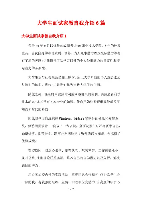 大学生面试家教自我介绍6篇