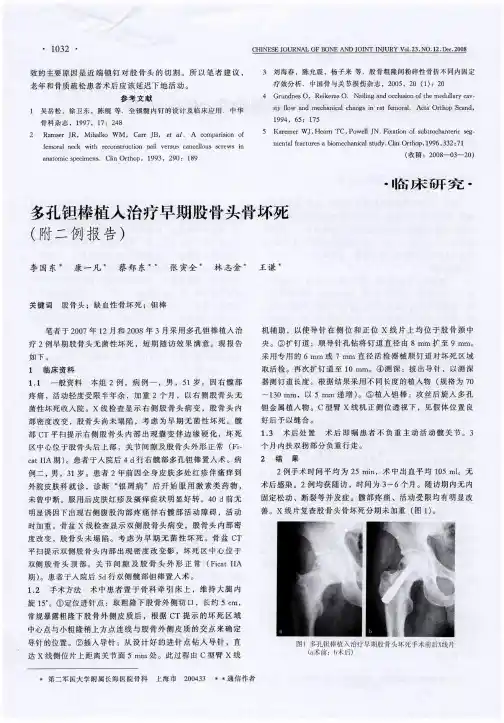 多孔钽棒植入治疗早期股骨头骨坏死(附二例报告)