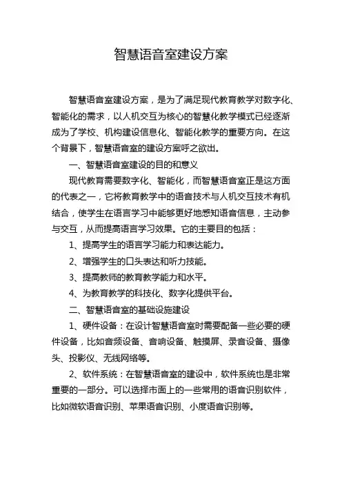 智慧语音室建设方案