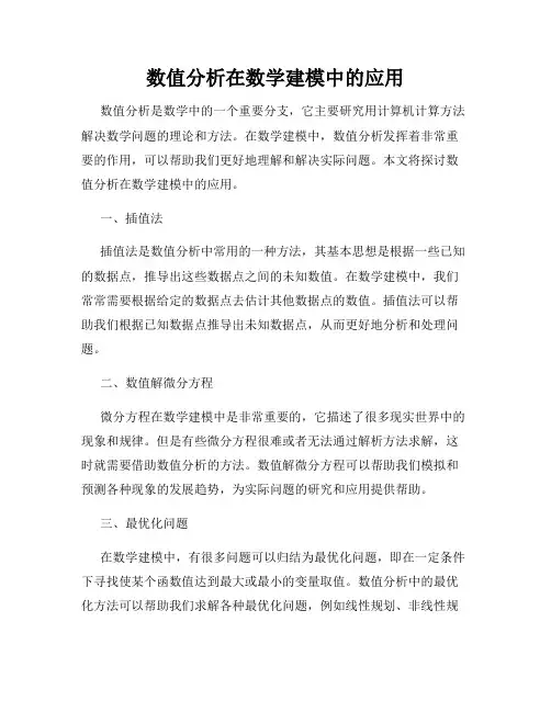 数值分析在数学建模中的应用
