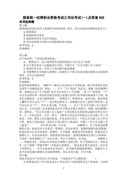 国家统一法律职业资格考试之司法考试(一)及答案905