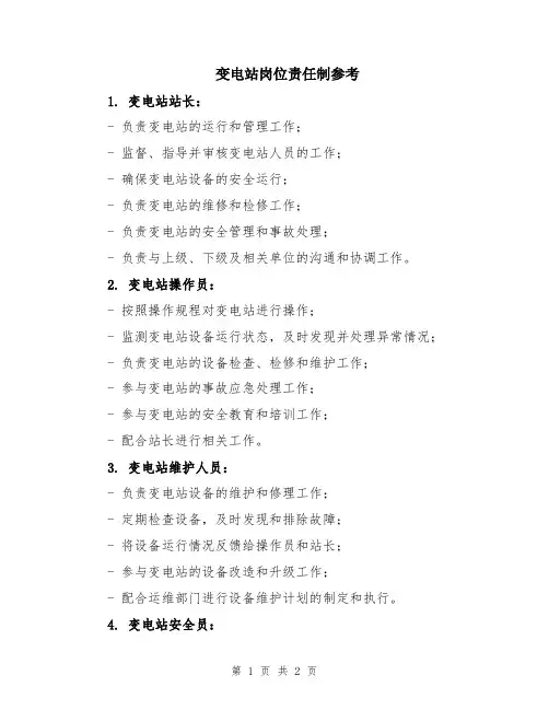 变电站岗位责任制参考