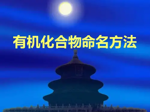 [教育]有机化合物命名方法