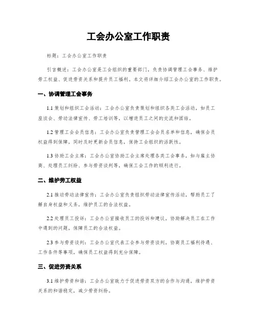 工会办公室工作职责