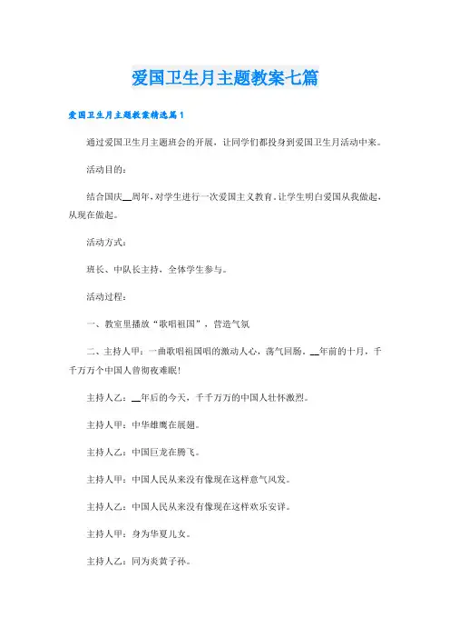 爱国卫生月主题教案七篇