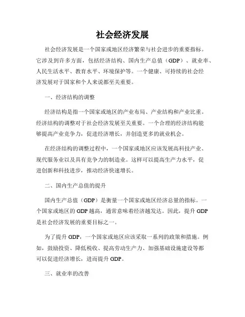 社会经济发展