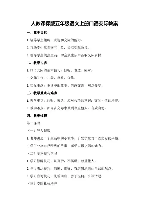 人教课标版五年级语文上册口语交际教案