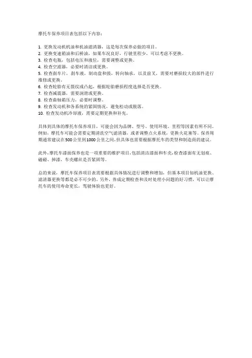 摩托车保养项目表