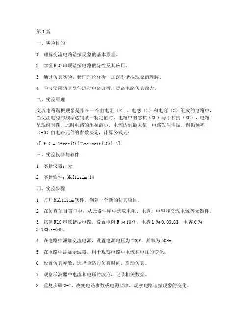 仿真交流谐振实验报告(3篇)