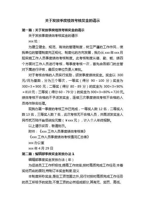关于发放季度绩效考核奖金的请示