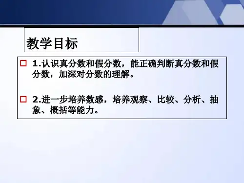 真分数和假分数认识分数ppt精选教学课件